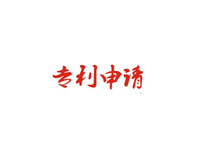 专利申请