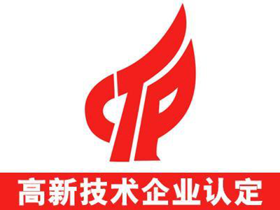 高新技术企业认定